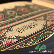 غلاف كتاب قطوف مختارة من تفسير سورة البقرة: الجزء الأول - الآيات 1 - 125 (WORD)