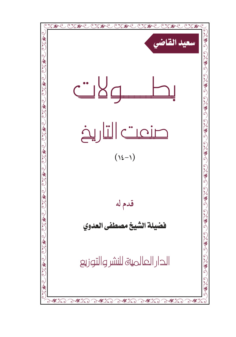 غلاف كتاب بطولات صنعت التاريخ (1-14) - سعيد القاضي