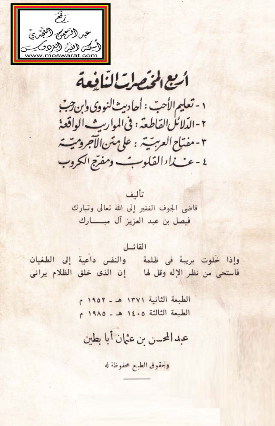 غلاف كتاب أربع المختصرات النافعة ( 1 - تعليم الأحب : أحاديث النووي وابن رجب ، 2 - الدلائل القاطعة في المواريث الواقعة ، 3 - مفتاح العربية على متن الآجرومية ، 4 - غذاء القلوب ومفرج الكروب) - فيصل آل مبارك