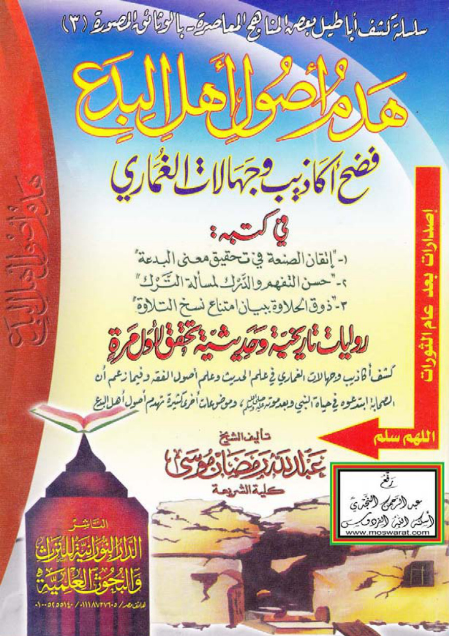 غلاف كتاب هدم أصول أهل البدع (فضح أكاذيب وجهالات الغماري في كتبه : 1 - إتقان الصنعة في تحقيق معنى البدعة 2 - حسن التفهم والدرك لمسألة الترك 3 - ذوق الحلاوة ببيان امتناع نسخ التلاوة) - عبد الله رمضان موسى