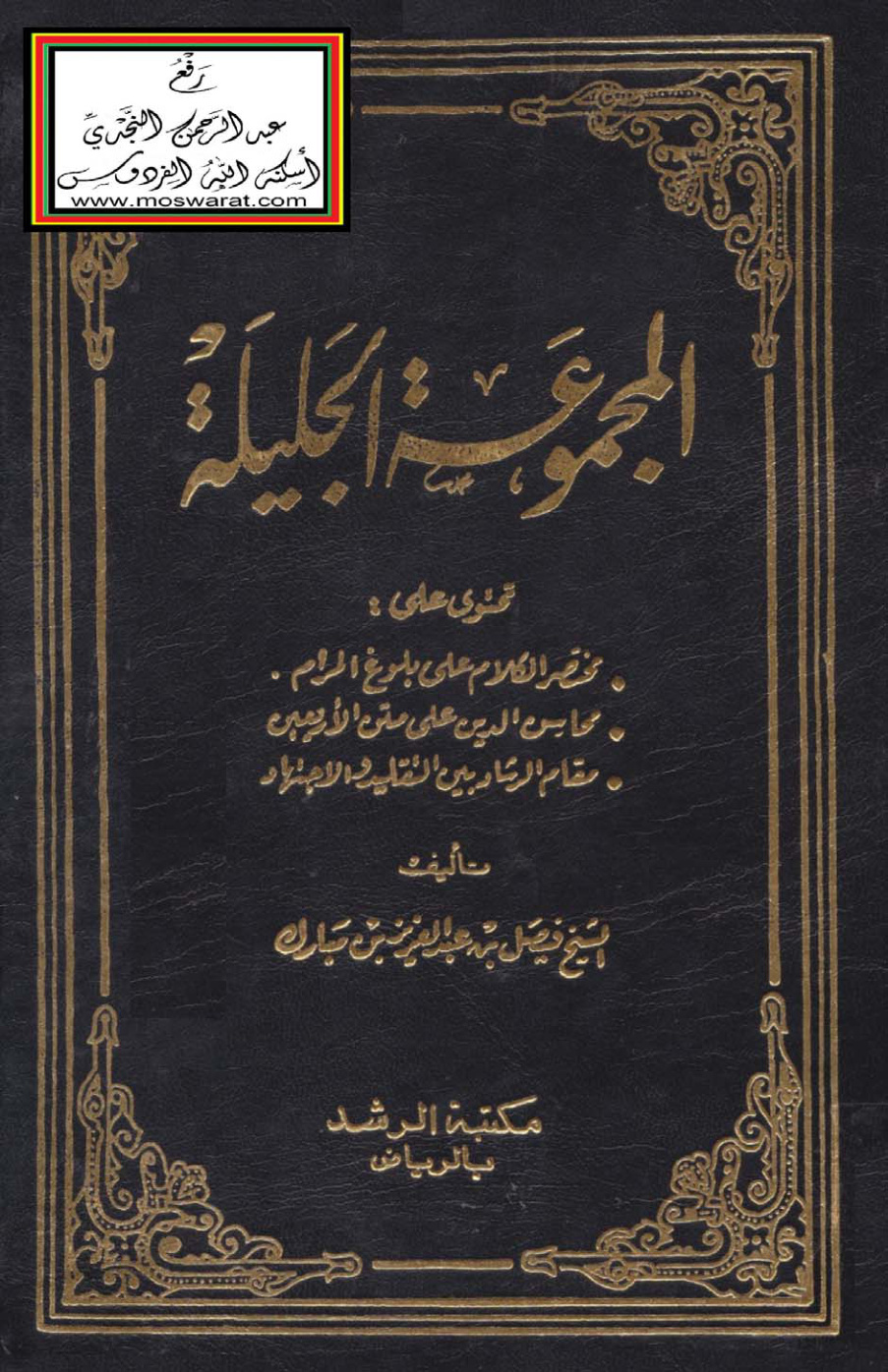 غلاف كتاب المجموعة الجليلة (تحتوي على : 1 - مختصر الكلام على بلوغ المرام ، 2 - محاسن الدين على متن الأربعين ، 3 - مقام الرشاد بين التقليد والاجتهاد) ، فيصل آل مبارك