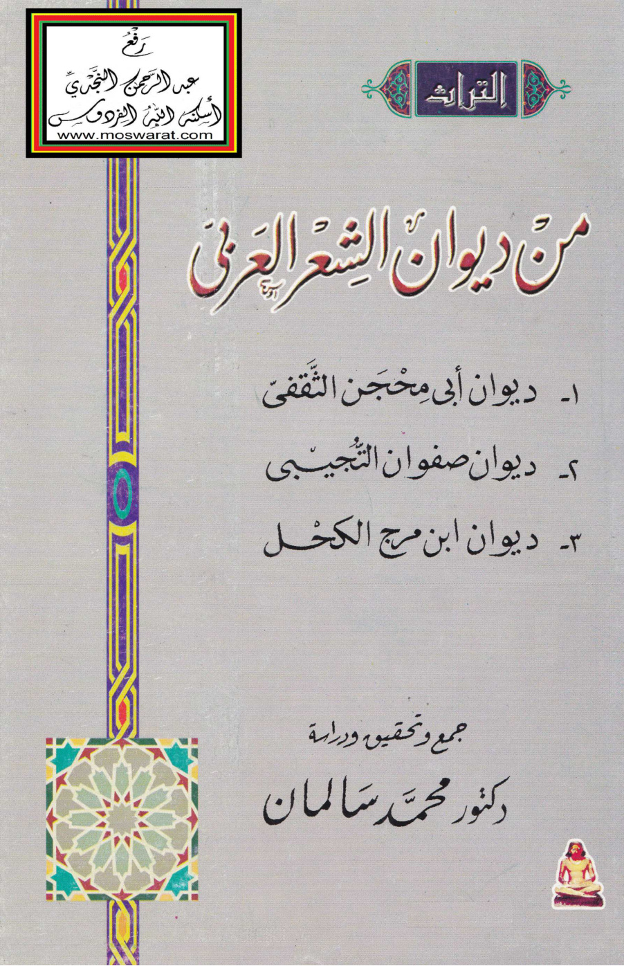 غلاف كتاب من ديوان الشعر العربي (1- ديوان أبي محجن الثقفي 2- ديوان صفوان التجيبي 3- ديوان ابن مرج الكحل) ، ت د. محمد سالمان