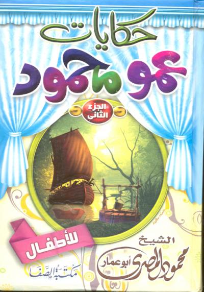 غلاف كتاب حكايات عمو محمود للأطفال (1-2)