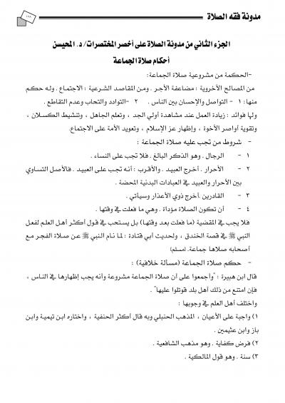 غلاف كتاب شرح وتعليق على أخصر المختصرات - شرح وتعليق على أخصر المختصرات - الصلاة (1-2)