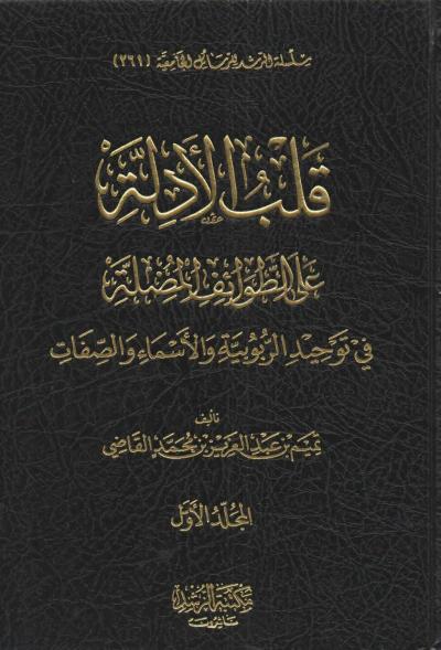 غلاف كتاب قلب الأدلة على الطوائف المضلة (1-3)