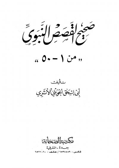 غلاف كتاب صحيح القصص النبوي [1- 50]