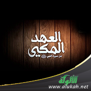 غلاف كتاب السيرة النبوية للأشبال: العهد المكي (1) (PDF)