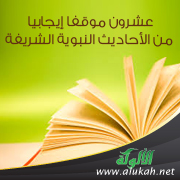 غلاف كتاب عشرون موقفا إيجابيا من الأحاديث النبوية الشريفة (1) (PDF)