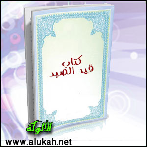غلاف كتاب قيد الصيد "1" (PDF)