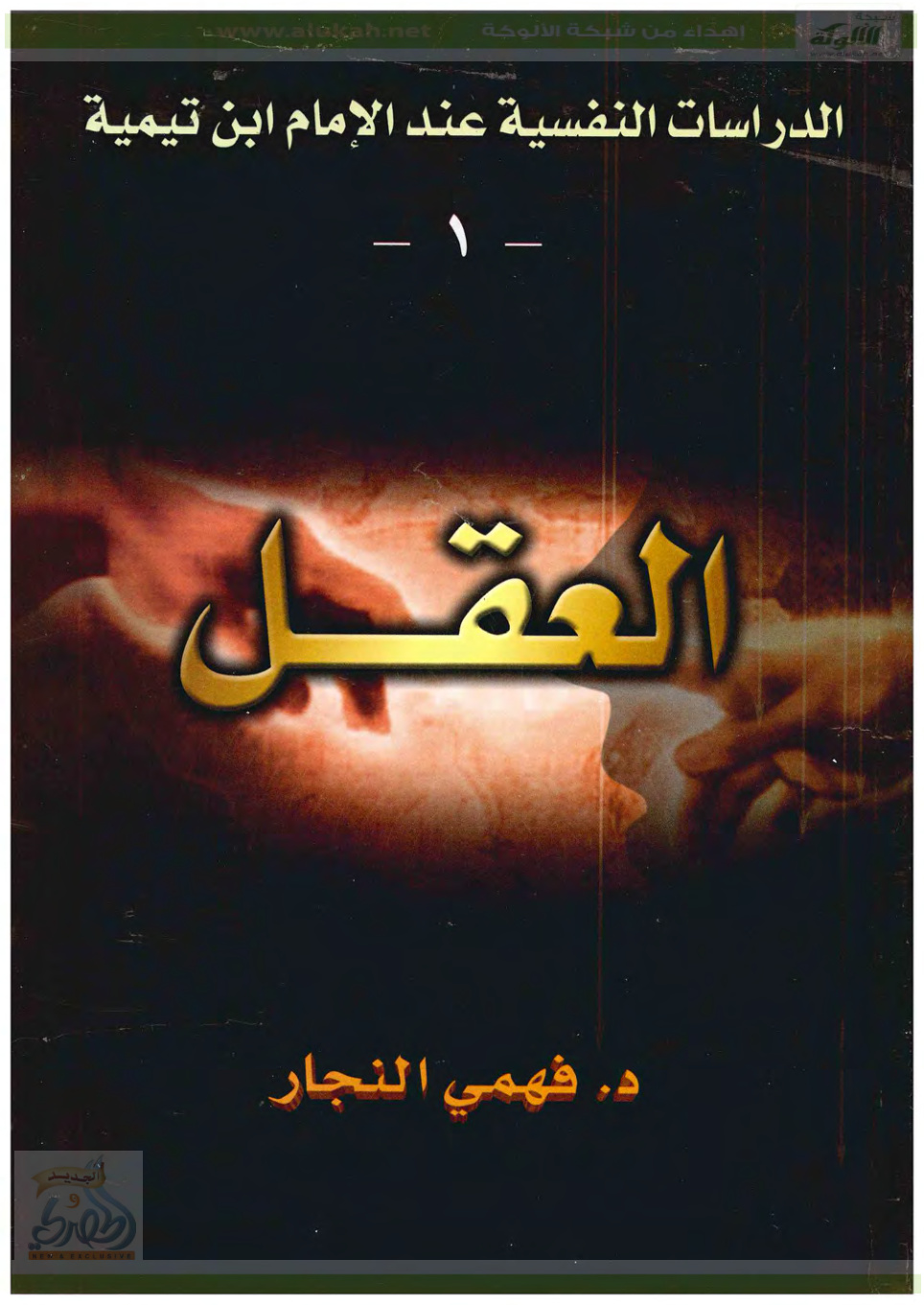غلاف كتاب الدراسات النفسية عند الإمام ابن تيمية (1) .. العقل (PDF)