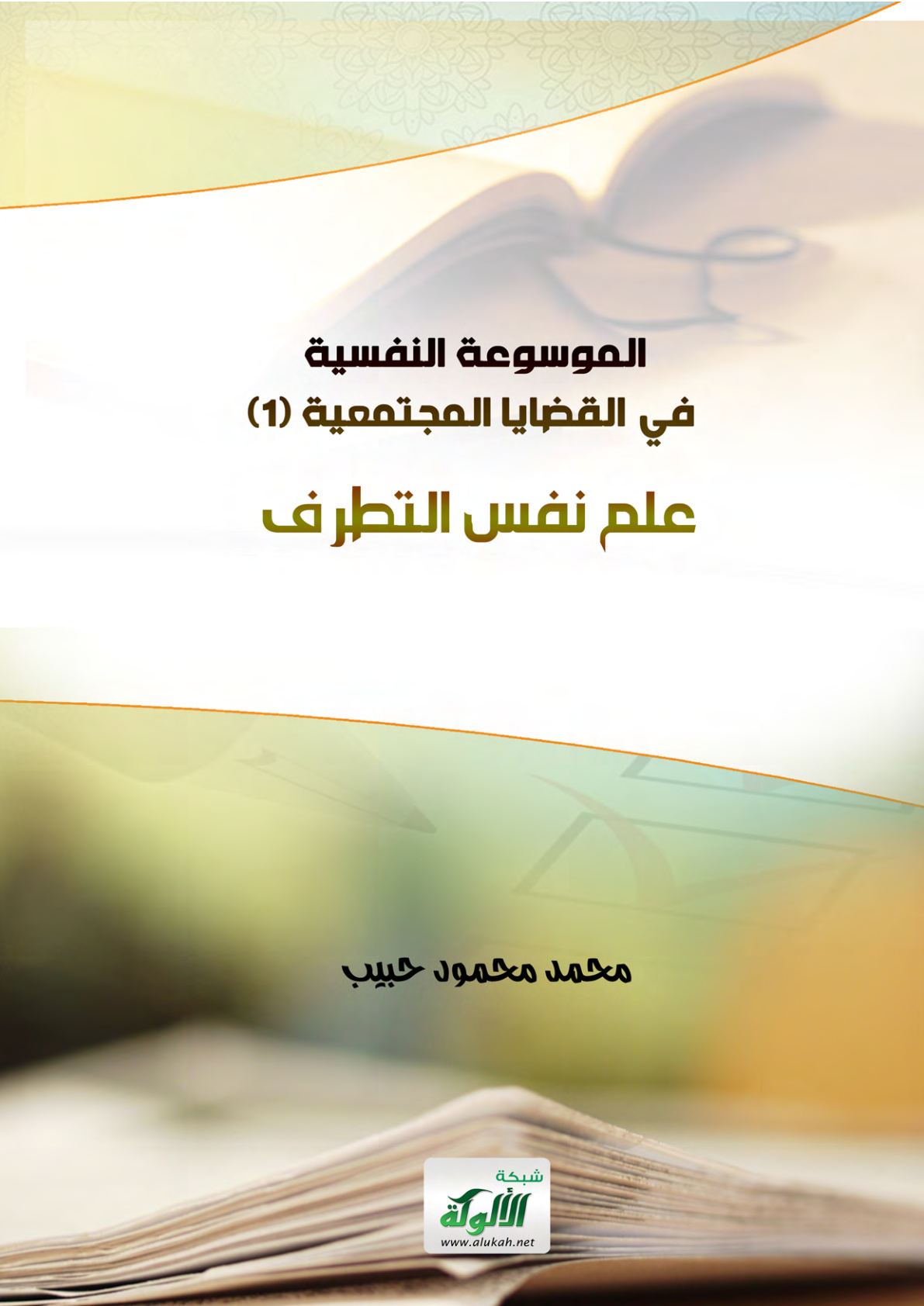 غلاف كتاب الموسوعة النفسية في القضايا المجتمعية (1) علم نفس التطرف (PDF)
