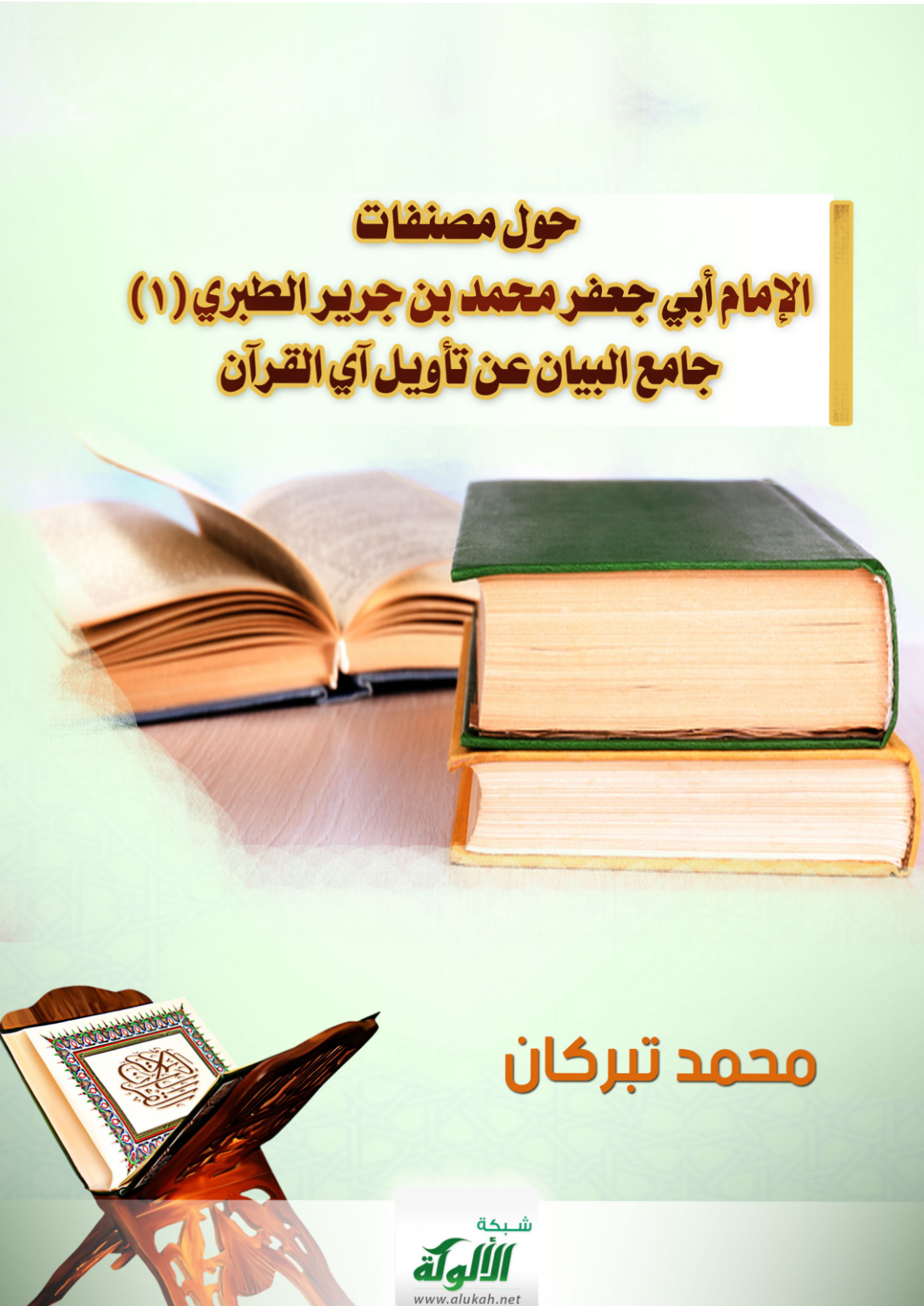 غلاف كتاب حول مصنفات الإمام أبي جعفر محمد بن جرير الطبري (1) جامع البيان عن تأويل آي القرآن (PDF)