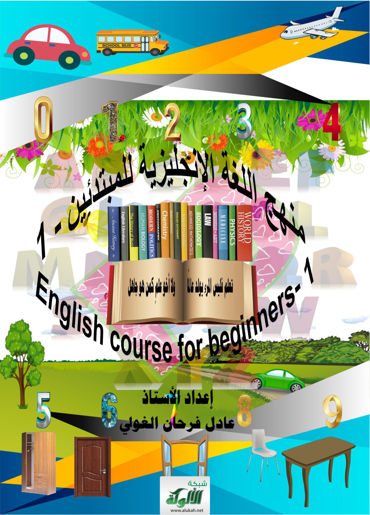 غلاف كتاب منهج اللغة الإنجليزية للمبتدئين – 1 (PDF)