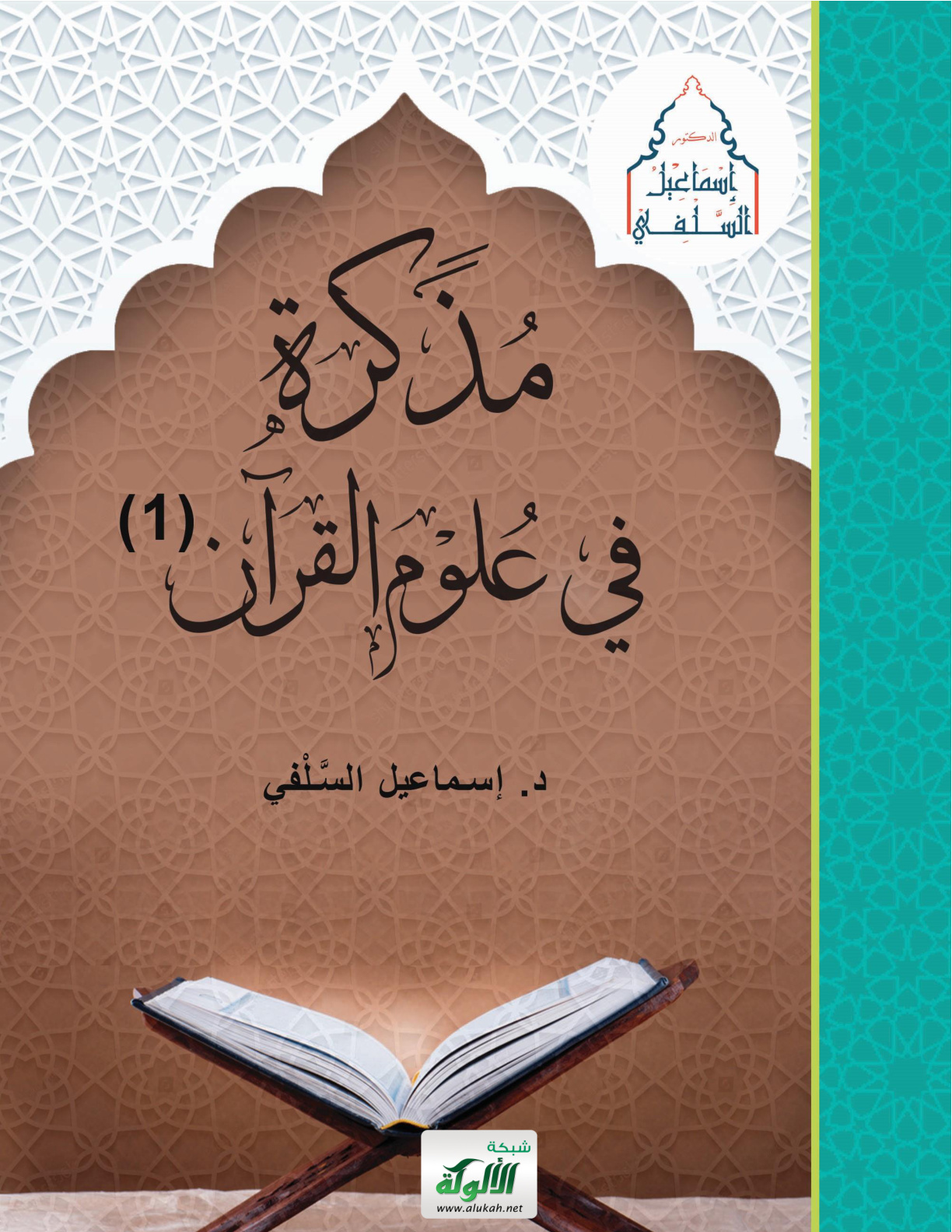 غلاف كتاب مذكرة في علوم القرآن (1) (PDF)