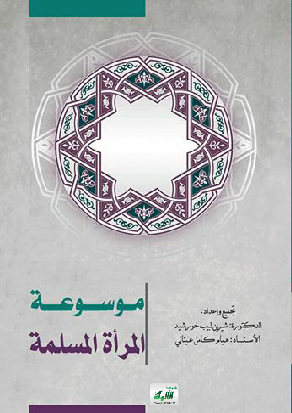 غلاف كتاب موسوعة المرأة المسلمة (1) (PDF)