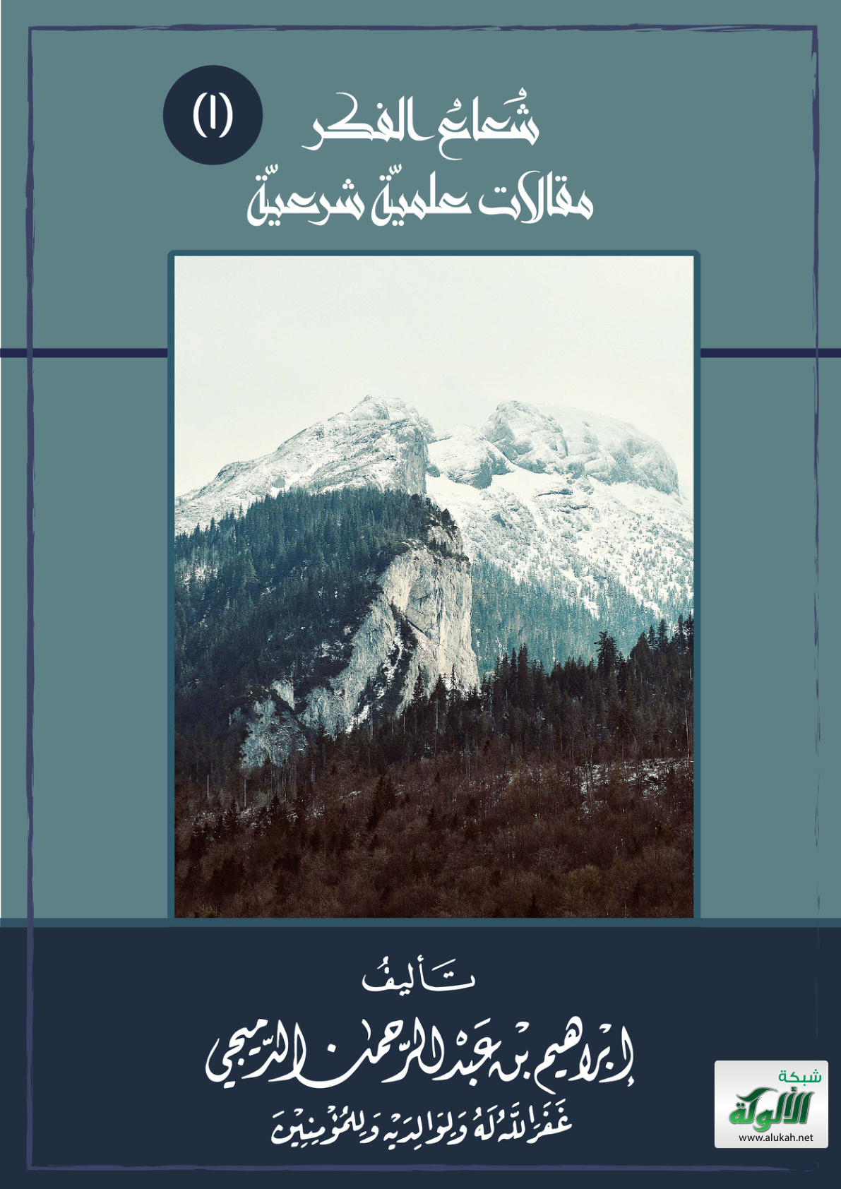 غلاف كتاب شعاع الفكر (1) مقالات علمية شرعية (PDF)