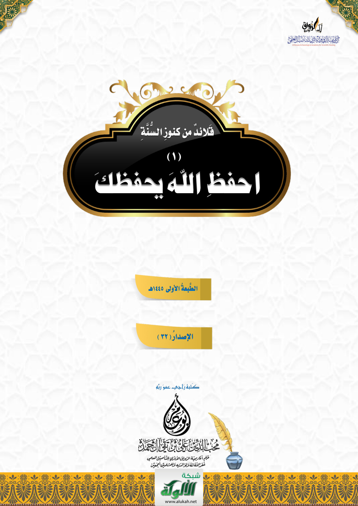 غلاف كتاب قلائد من كنوز السنة (1) احفظ الله يحفظك (PDF)