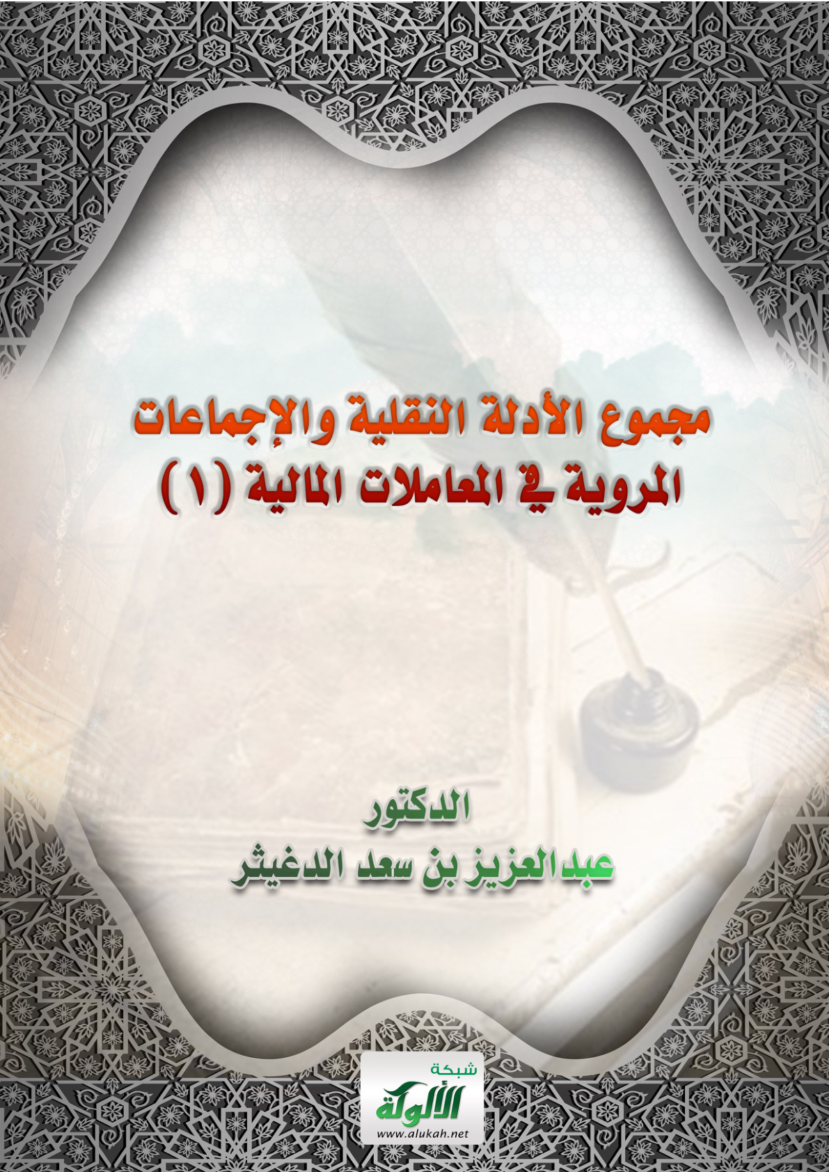 غلاف كتاب مجموع الأدلة النقلية والإجماعات المروية في المعاملات المالية (1) (PDF)