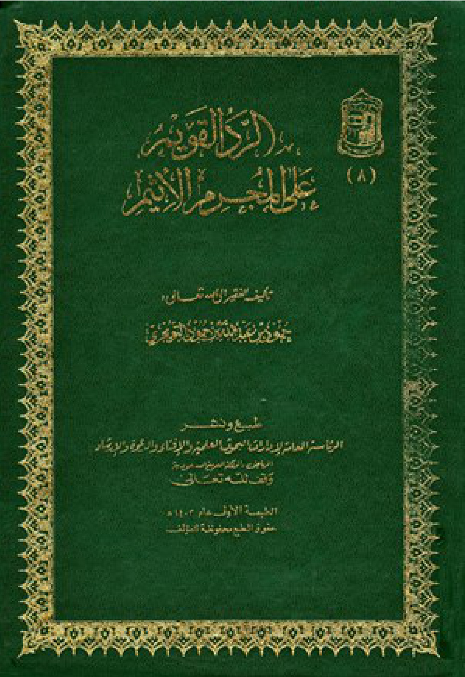 غلاف كتاب الرد القويم على المجرم الأثيم "جـ1"  (PDF)