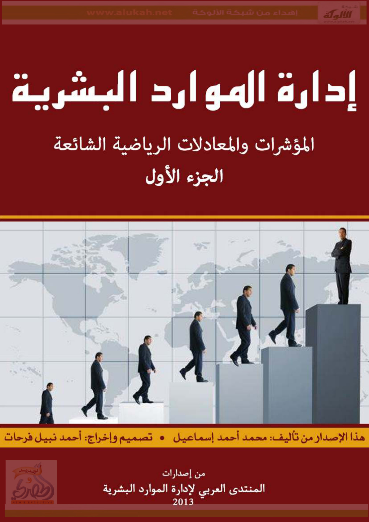 غلاف كتاب إدارة المورد البشرية - المؤشرات والمعادلات الرياضية الشائعة [1] (PDF)