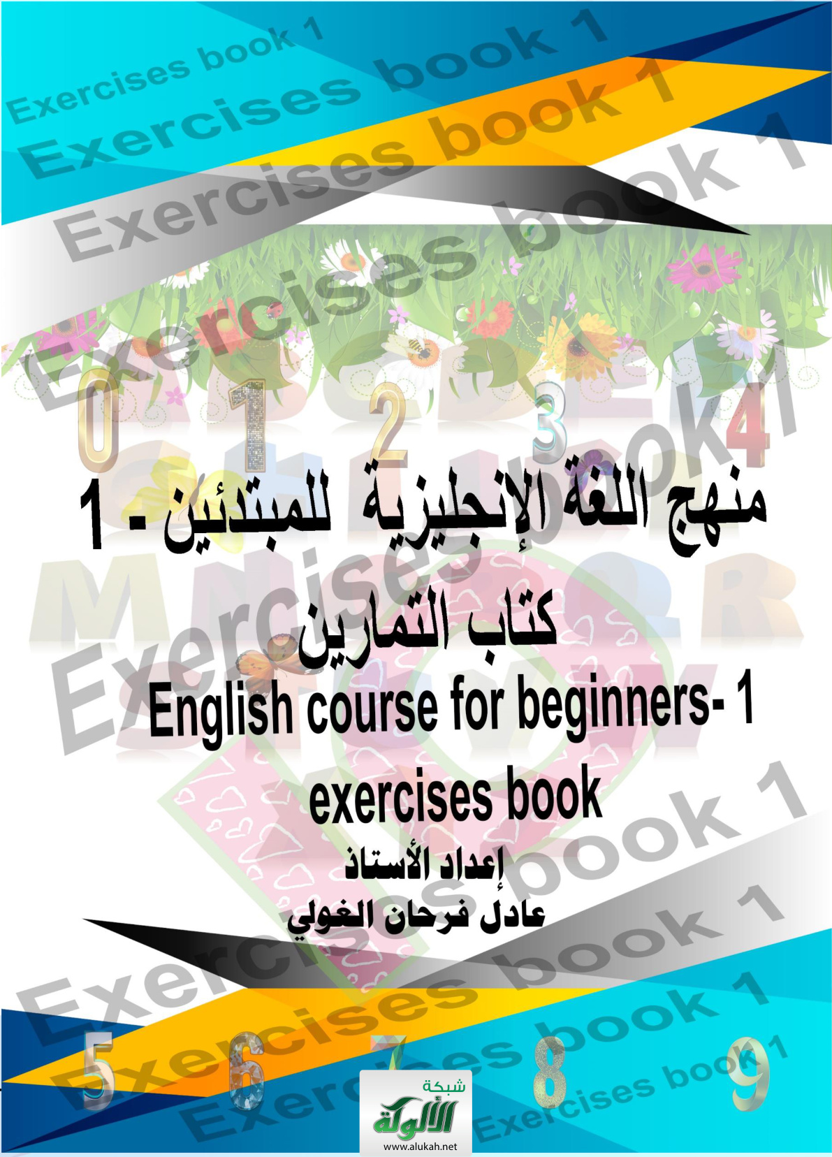 غلاف كتاب منهج اللغة الإنجليزية للمبتدئين – 1 – كتاب التمارين (PDF)