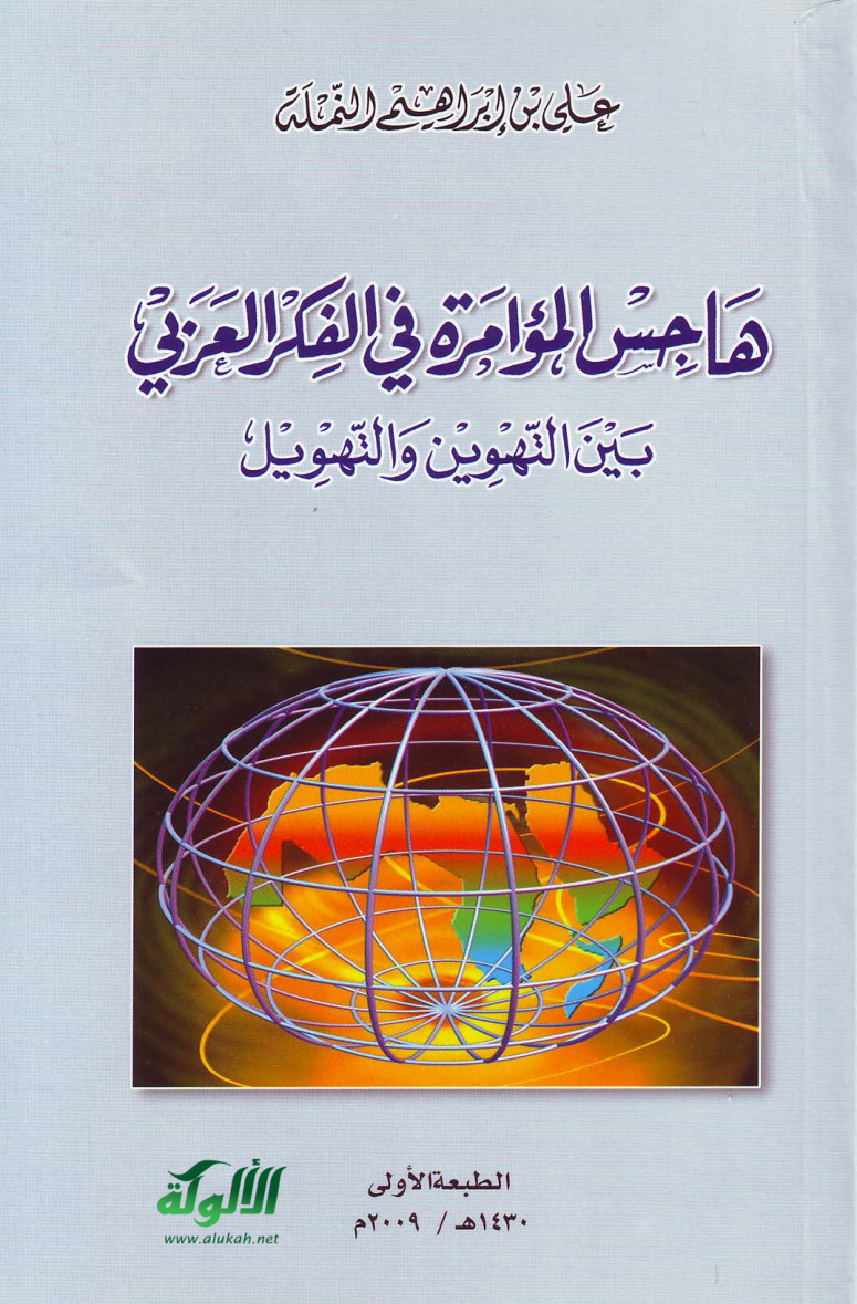 غلاف كتاب هاجس المؤامرة في الفكر العربي بين التهوين والتهويل ط1 (PDF)