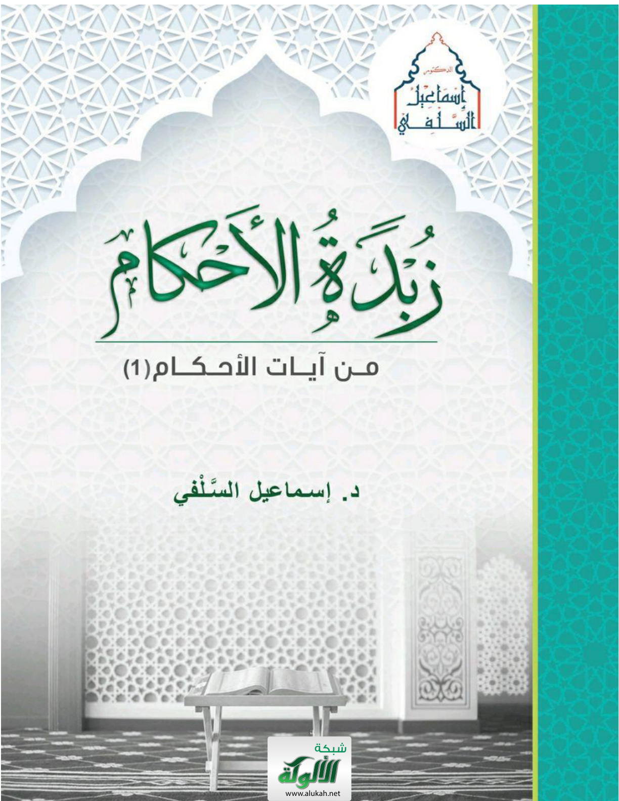 غلاف كتاب زبدة الأحكام من آيات الأحكام (1) (PDF)