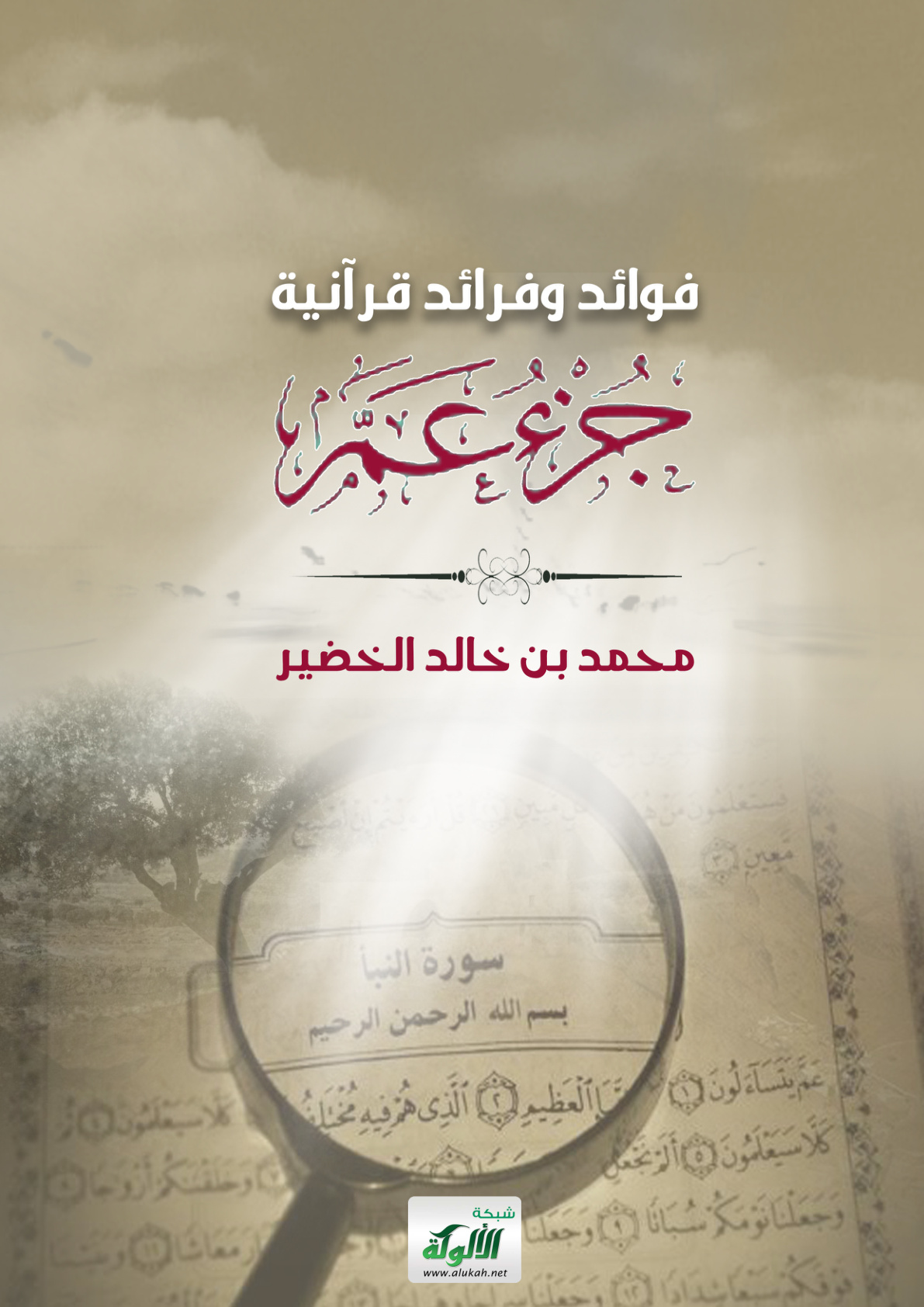 غلاف كتاب فوائد وفرائد قرآنية: جزء عم (1) (PDF)