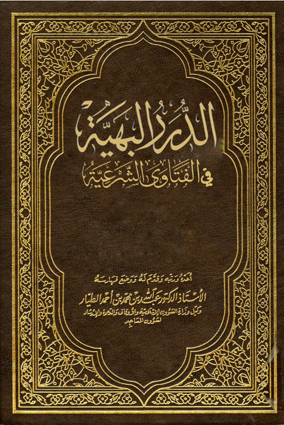 غلاف كتاب الدرر البهية في الفتاوى الشرعية (1) (PDF)