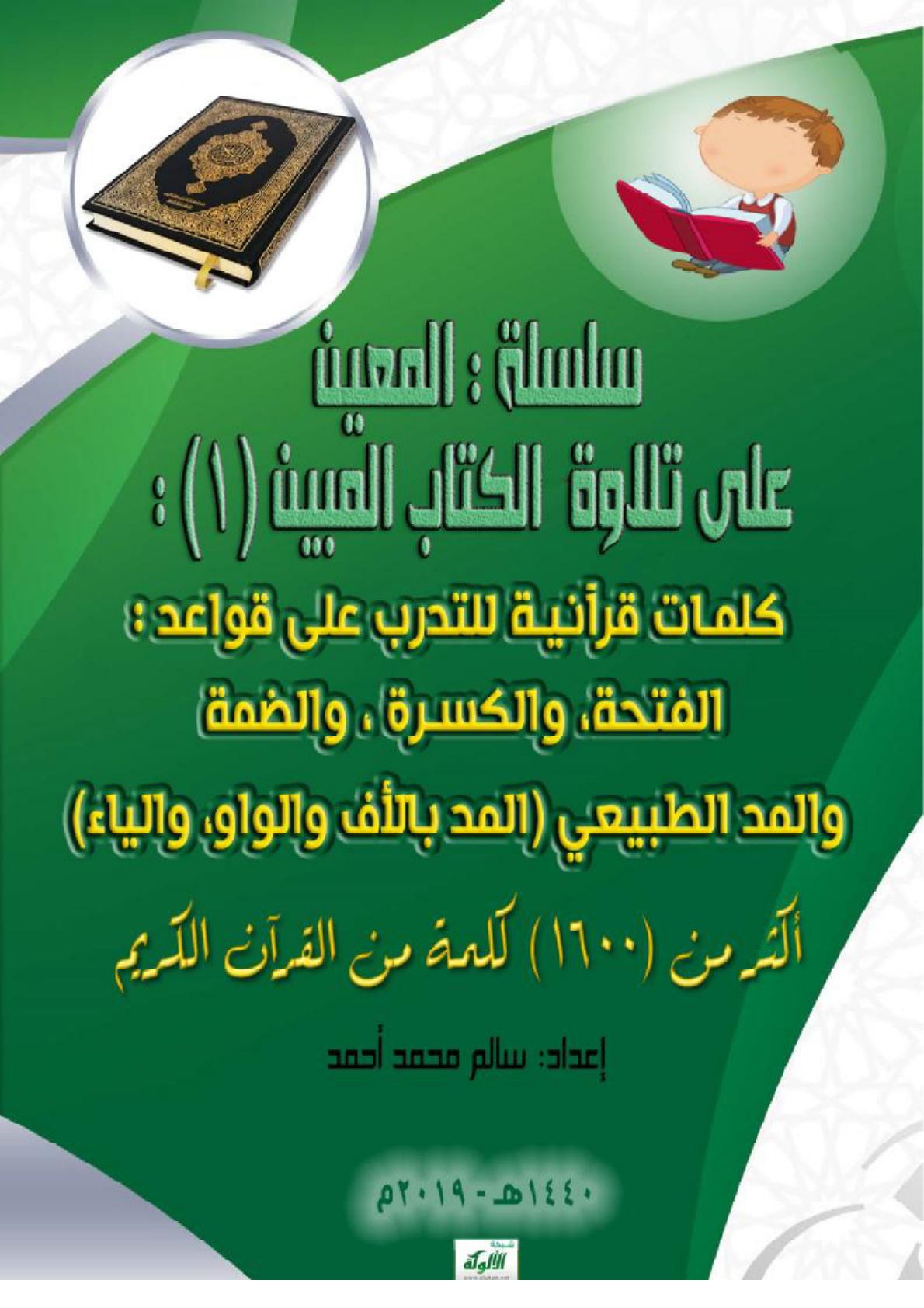 غلاف كتاب سلسلة المعين على تلاوة الكتاب المبين (1) (PDF)
