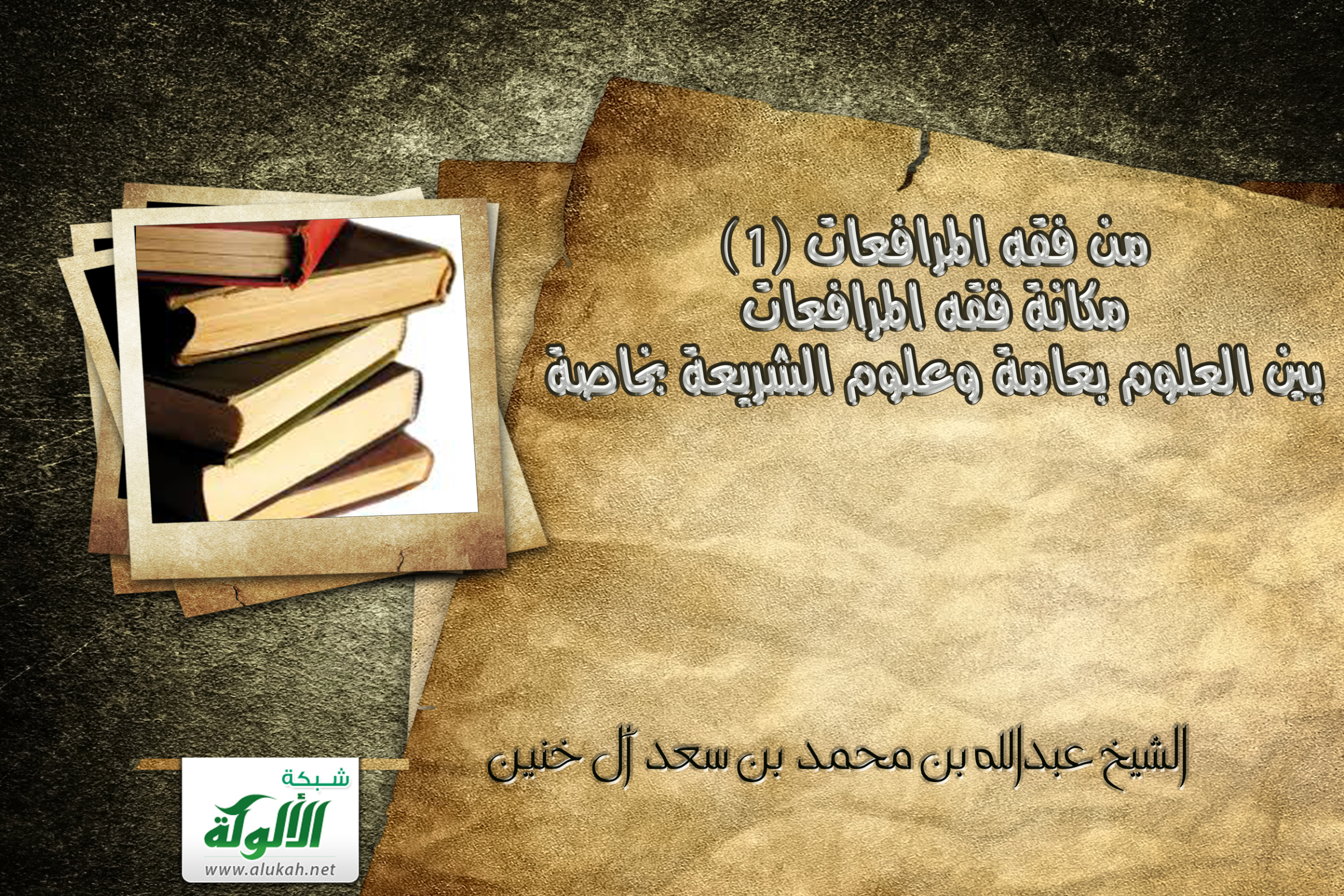 غلاف كتاب من فقه المرافعات (1) مكانة فقه المرافعات بين العلوم بعامة وعلوم الشريعة بخاصة (PDF)