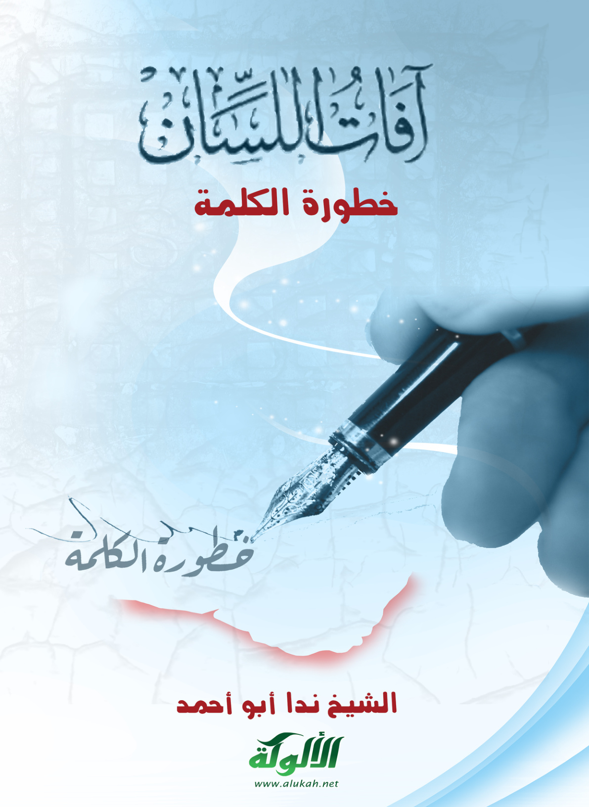 غلاف كتاب آفات اللسان (1): خطورة الكلمة (PDF)
