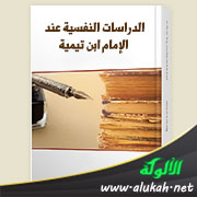 غلاف كتاب الدراسات النفسية عند الإمام ابن تيمية (1) العقل (WORD)