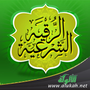 غلاف كتاب إضاءات حول الرقية الشرعية (1) (WORD)