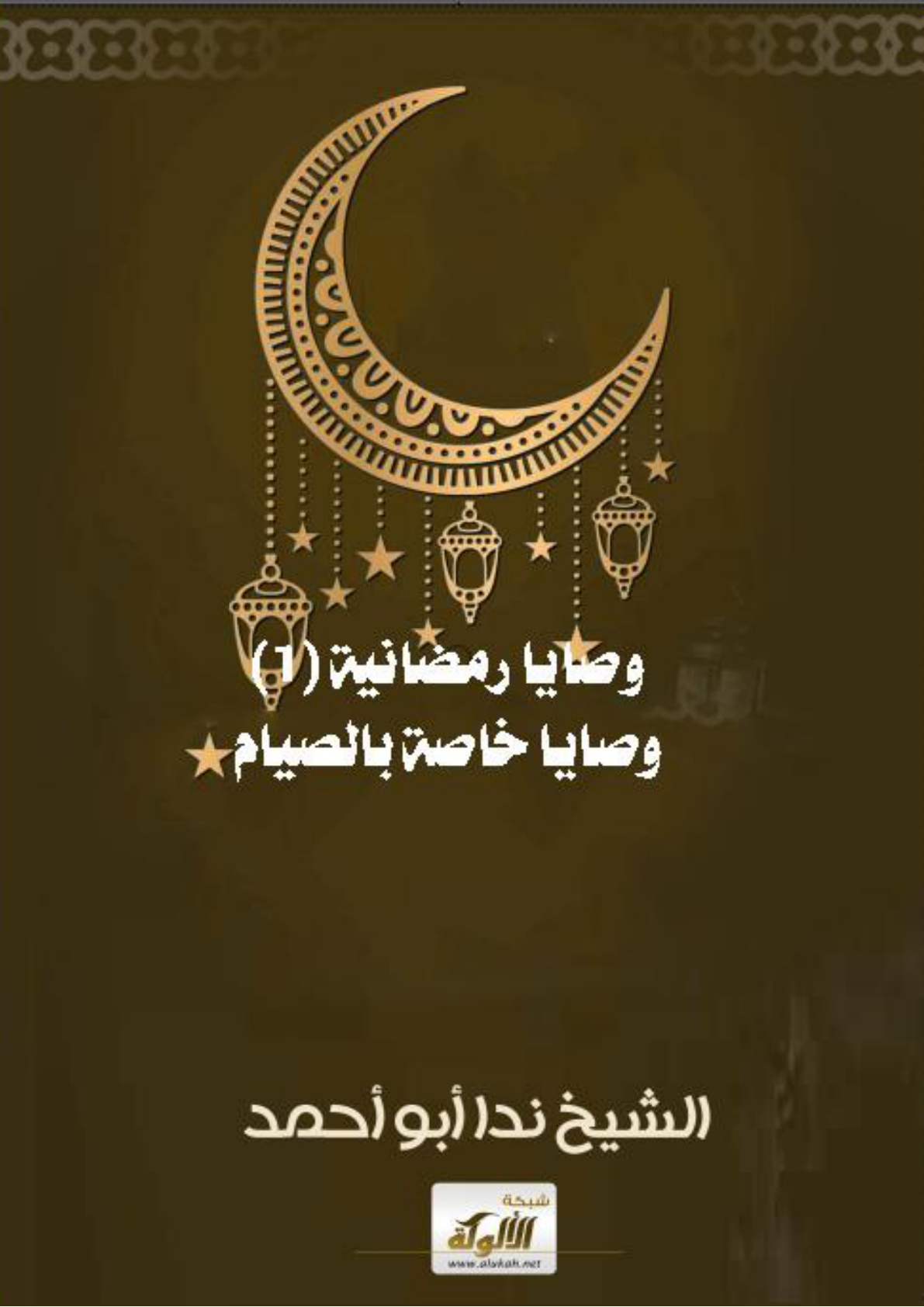 غلاف كتاب وصايا رمضانية (1) وصايا خاصة بالصيام (WORD)