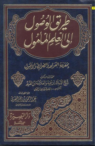 غلاف طريق الوصول إلى العلم المأمول بمعرفة القواعد والضوابط والأصول