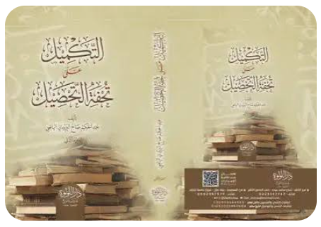 غلاف كتاب التكميل على تحفة التحصيل