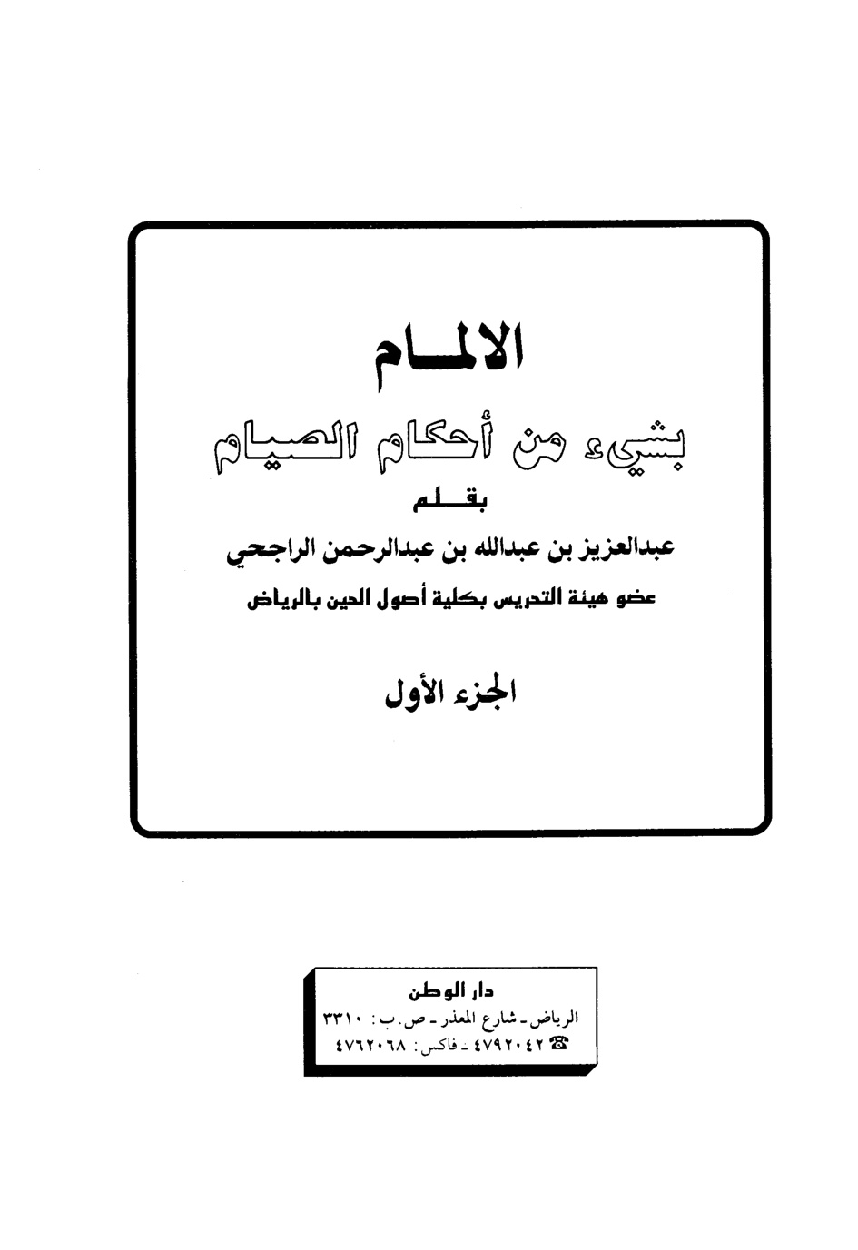 غلاف كتاب الإلمام بشيء من أحكام الصيام - ج 1
