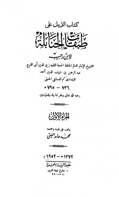غلاف كتاب الذيل على طبقات الحنابلة (ج1؛ ت: الفقي)