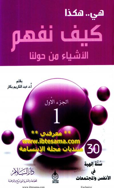غلاف كتاب هي .. هكذا .. كيف نفهم الأشياء من حولنا ج1