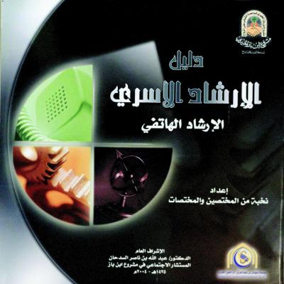 غلاف كتاب دليل الإرشاد الأسري (الإرشاد الهاتفي) ج1