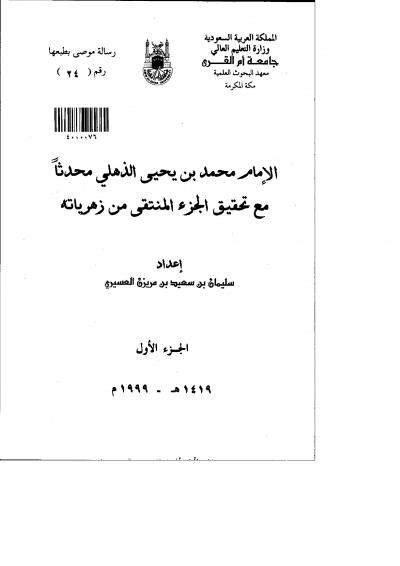 غلاف كتاب الامام محمد بن يحي الذهلي محدثا مع تحقيق (1)