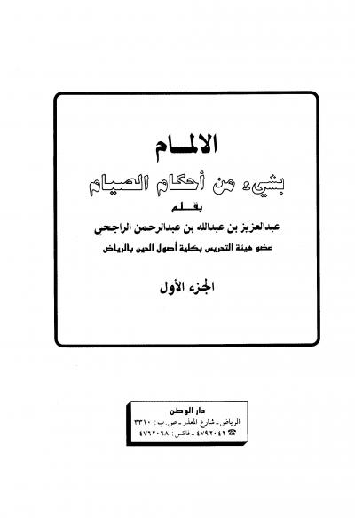 غلاف كتاب الإلمام بشيء من أحكام الصيام - ج 1