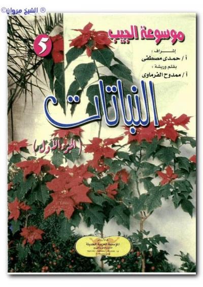 غلاف كتاب النباتات ج1