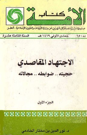 غلاف كتاب الاجتهاد المقاصدي حجيته ضوابطه مجالاته ج 1