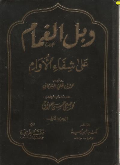 غلاف كتاب وبل الغمام على شفاء الأوام ج1