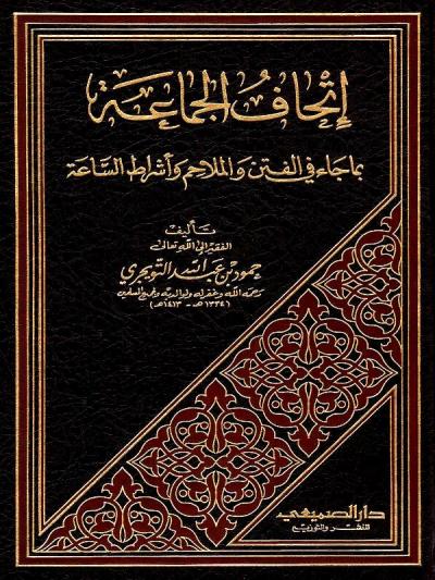 غلاف كتاب إتحاف الجماعة بما جاء في الفتن والملاحم وأشراط الساعة (ط: 1)