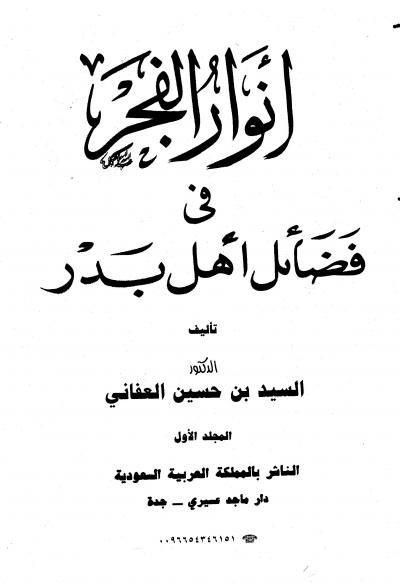 غلاف كتاب أنوار الفجر في فضائل أهل بدر ج1