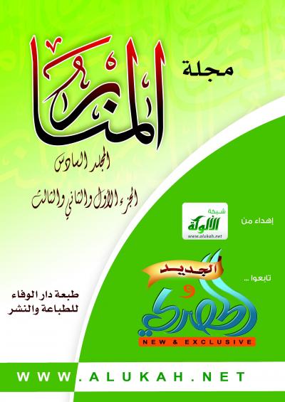 غلاف كتاب مجلة المنار - مجلة المنار السنة السادسة العدد 1