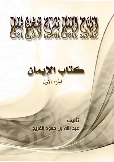 غلاف كتاب إبهاج المسلم بشرح صحيح مسلم [كتاب الإيمان ج1]